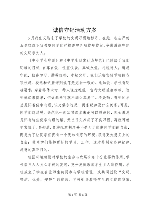 诚信守纪活动方案 (3).docx