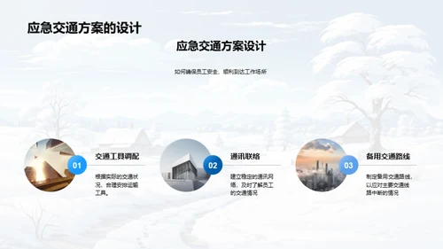 雪季企业防控策略