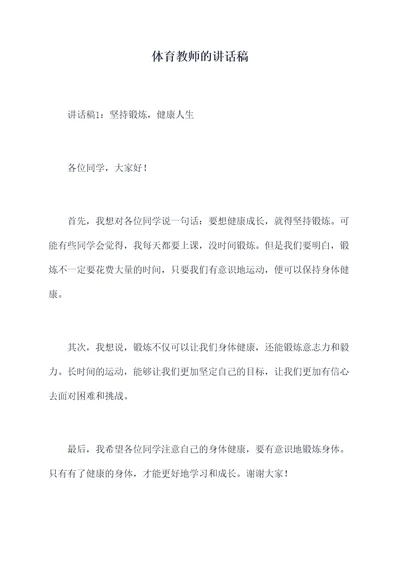 体育教师的讲话稿