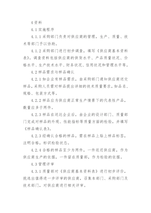 合格供应商管理制度参考.docx