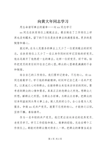 向黄大年同志学习_1 (3).docx