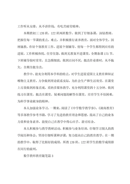 数学教师教育随笔范文