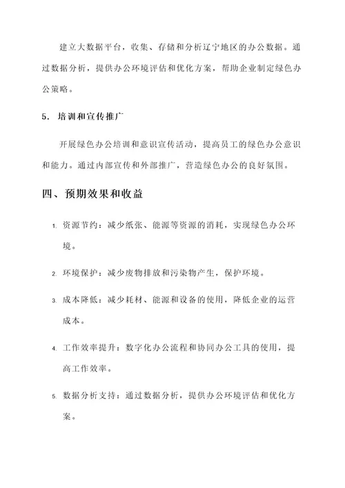 辽宁绿色办公平台建设方案