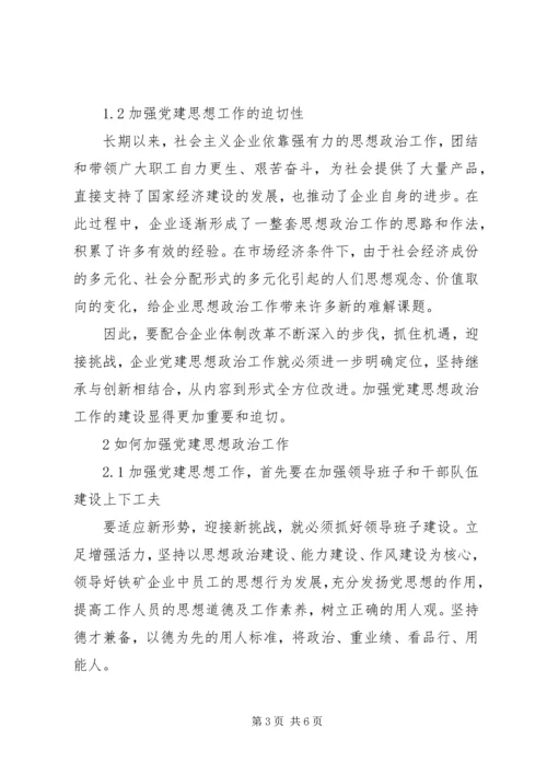 试论新形势下党建思想政治工作的创新方法.docx