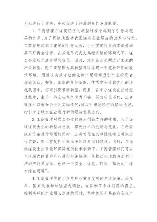 煤矿工商管理论文行业经济发展的工商管理论文.docx