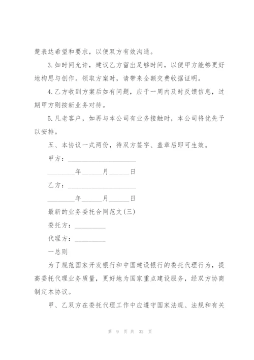 业务委托合同范文.docx