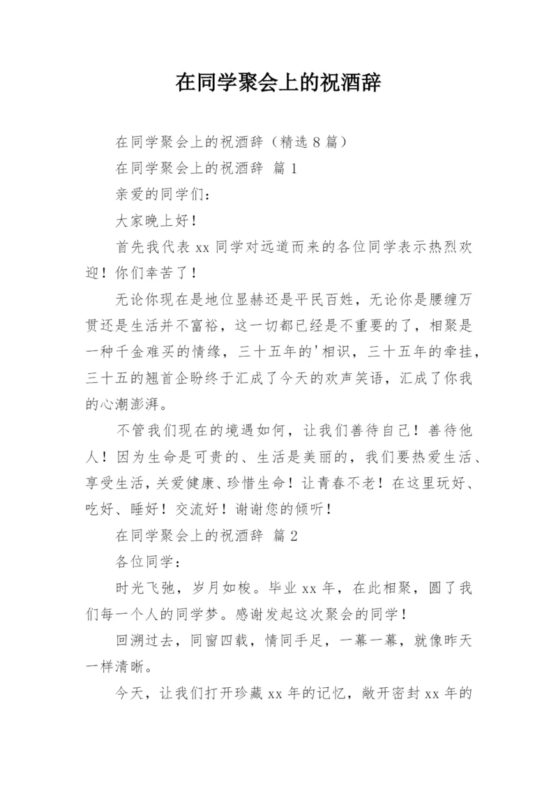 在同学聚会上的祝酒辞.docx