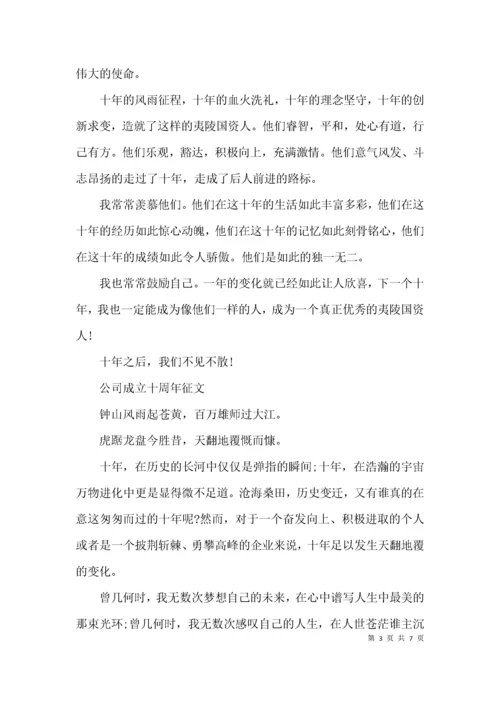 （精选）公司成立十周年征文范文.docx