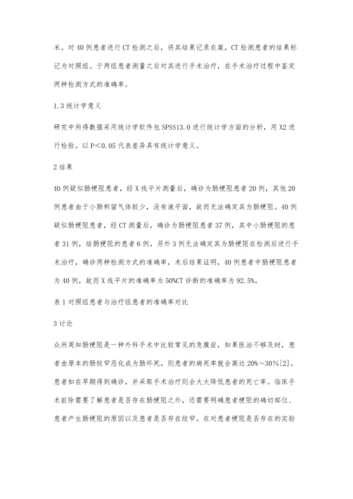 机械性肠梗阻应用CT诊断的价值探讨.docx