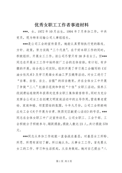 优秀女职工工作者事迹材料 (3).docx