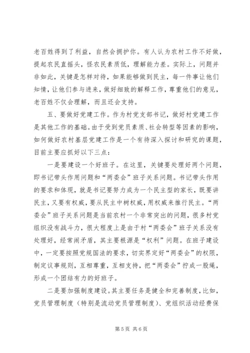 怎样做一个好的农村党支部书记.docx