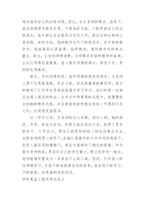 学校青蓝工程徒弟总结.docx