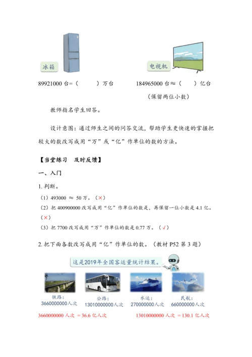 《把较大的数改写成用“万”或“亿”作单位的数》（教案）人教版四年级数学下册