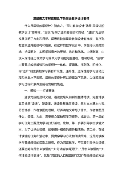 三层级文本解读理论下的层进教学设计要领.docx