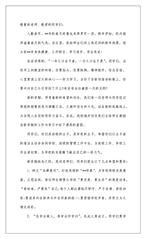 2022春季开学典礼校长演讲稿