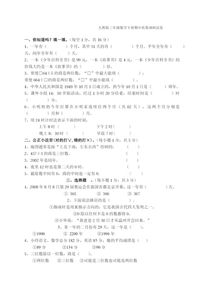 人教版三年级数学下册期中试卷-(13).docx