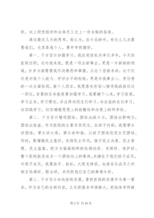 医院院长任职表态讲话范文三篇.docx