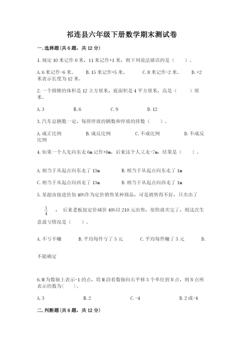 祁连县六年级下册数学期末测试卷及完整答案1套.docx