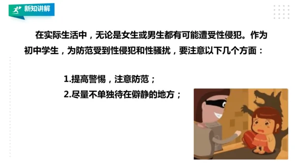 人教八年级 第一章《体育与健康理论知识》第三课时