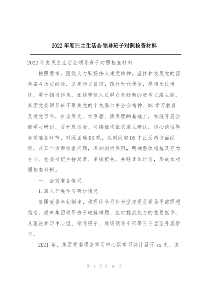 2022年度民主生活会领导班子对照检查材料.docx