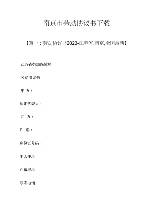 劳动作文之南京市劳动合同书下载.docx