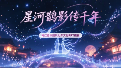 梅红色中国风七夕文化星河鹊影传千年PPT模板