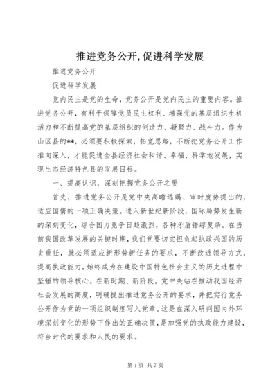 推进党务公开,促进科学发展.docx