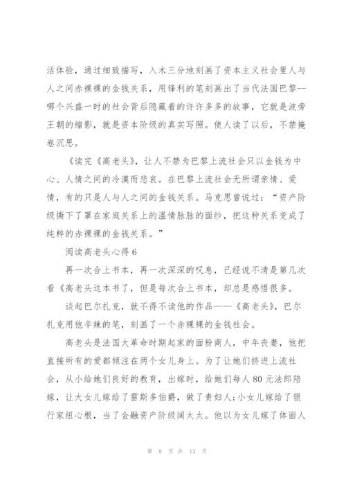 阅读高老头心得10篇.docx