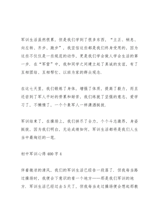 初中生军训心得400字5篇.docx