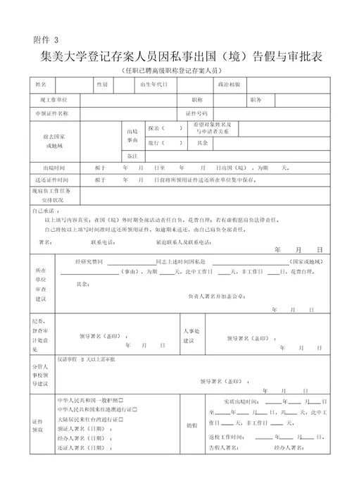 登记备案人员因私事出国(境)请假与审批表(在职已聘高级职称登记备案人员)