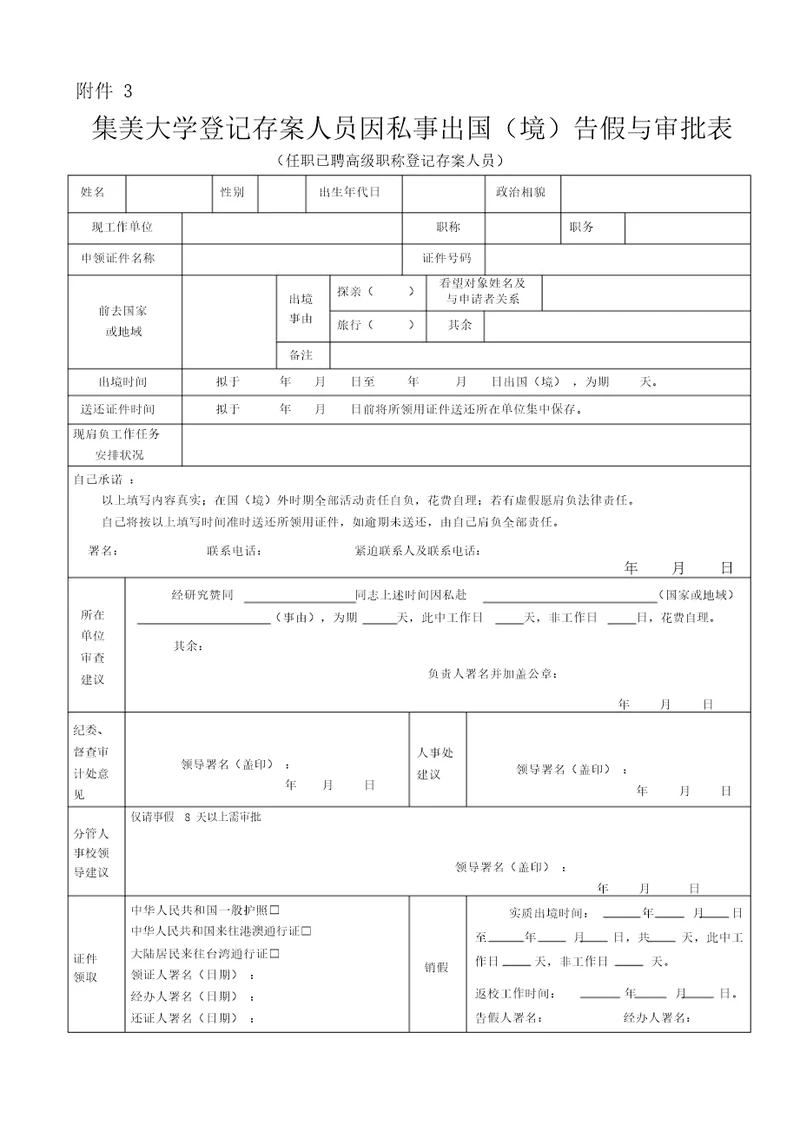 登记备案人员因私事出国(境)请假与审批表(在职已聘高级职称登记备案人员)