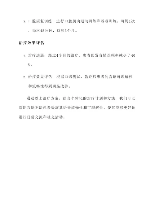 言语不清的治疗方案