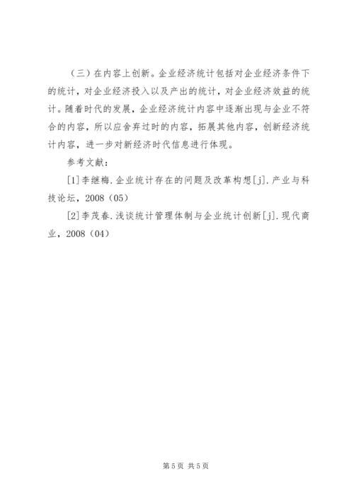 企业经济统计创新问题.docx