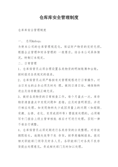 仓库库安全管理制度.docx