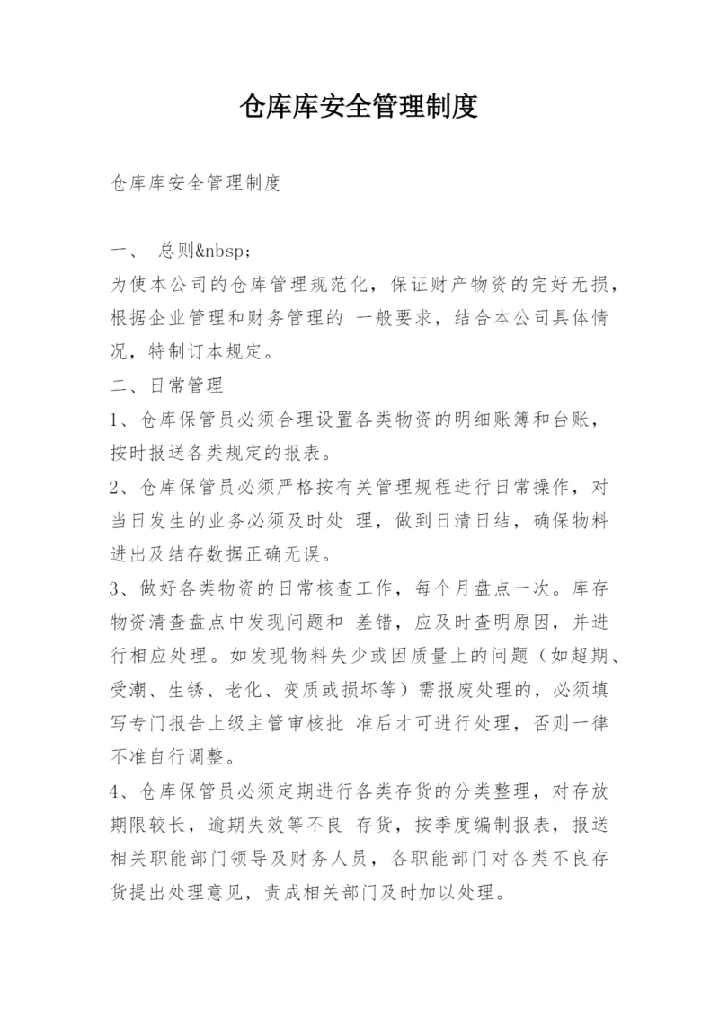 仓库库安全管理制度.docx