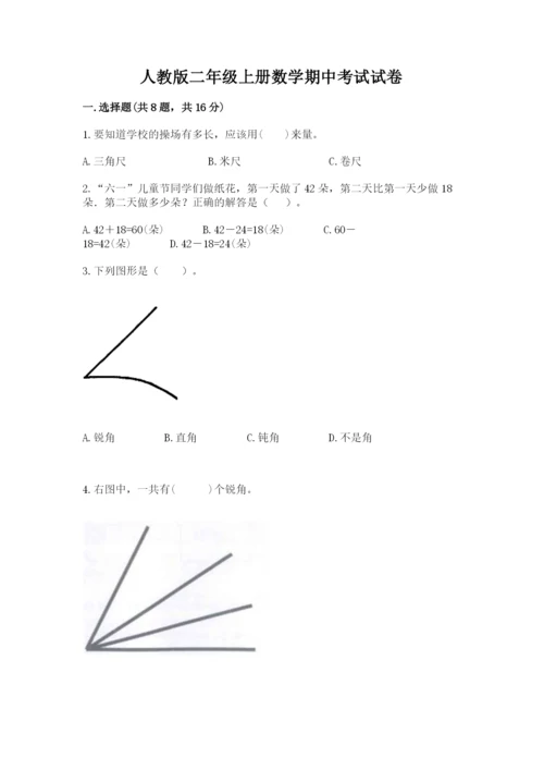 人教版二年级上册数学期中考试试卷及答案（精品）.docx