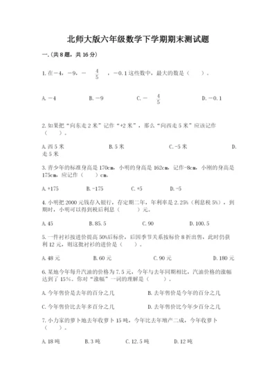 北师大版六年级数学下学期期末测试题及参考答案【突破训练】.docx