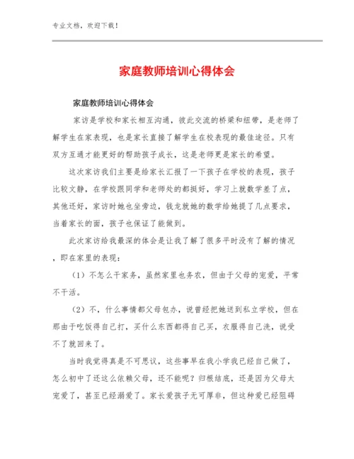 家庭教师培训心得体会范文17篇文档选编.docx