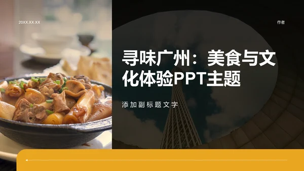 黄色摄影风寻味广州：美食与文化体验PPT主题