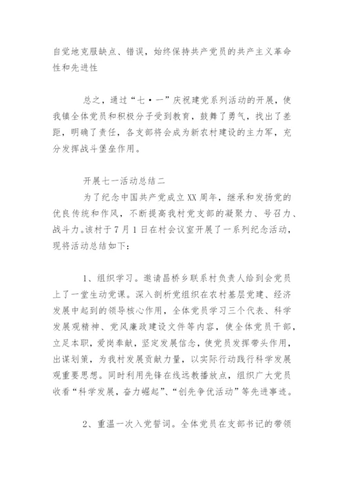 开展七一活动总结.docx