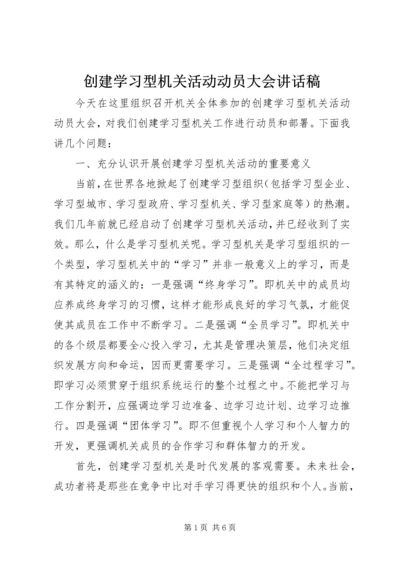 创建学习型机关活动动员大会讲话稿 (3).docx