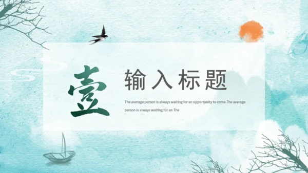 绿色水墨通用PPT模板