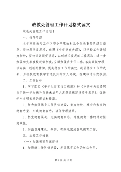 政教处管理工作计划格式范文.docx