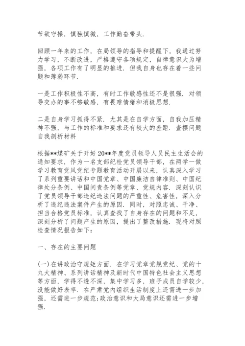 查摆问题自我剖析材料3篇.docx