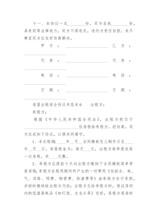 房屋出租安全协议书范本.docx