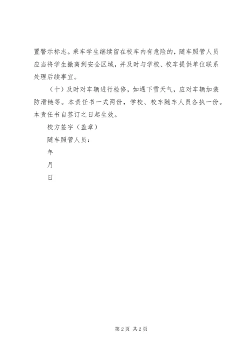 校车随车照管人员安全责任书_1.docx