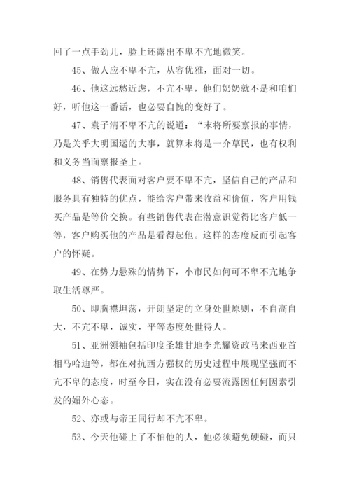 不卑不亢的意思.docx
