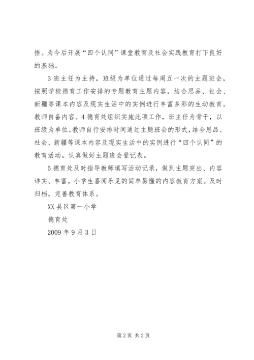 第一小学四个认同20XX年20XX年的计划.docx