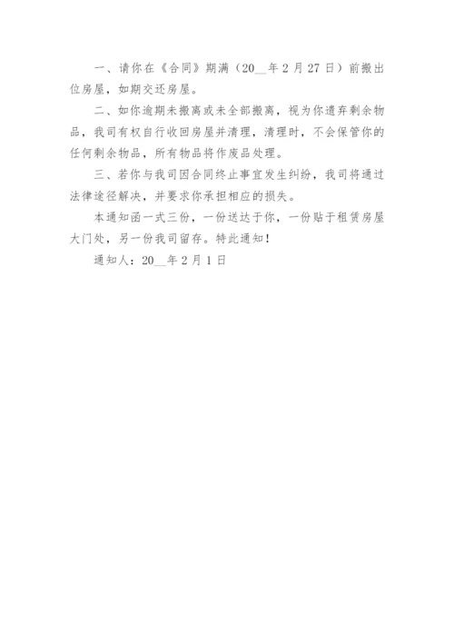 房屋租赁合同期满不再续租通知书_1.docx