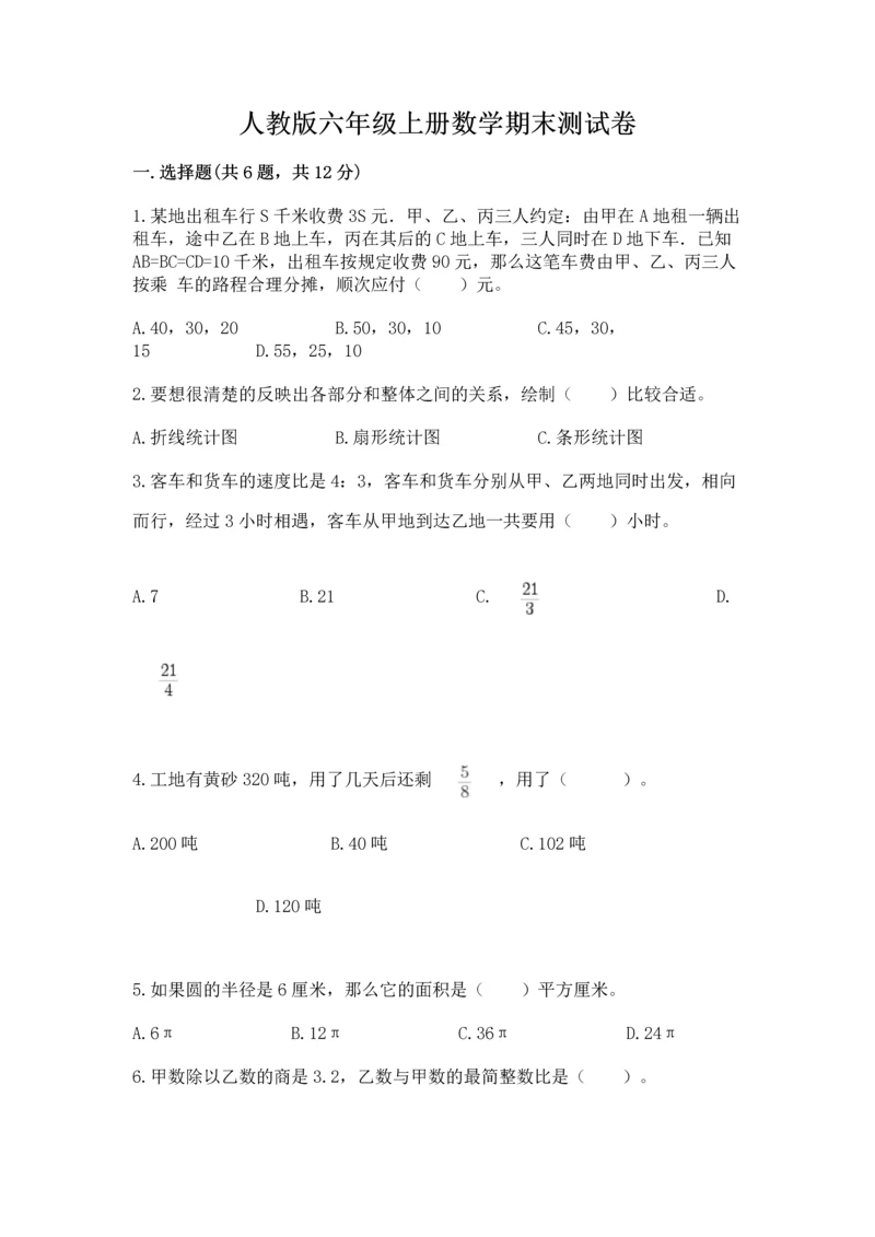 人教版六年级上册数学期末测试卷精品（黄金题型）.docx